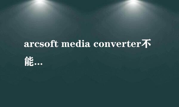 arcsoft media converter不能用了，跳出“——————不能为read”