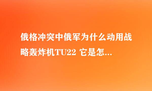 俄格冲突中俄军为什么动用战略轰炸机TU22 它是怎么被击落的