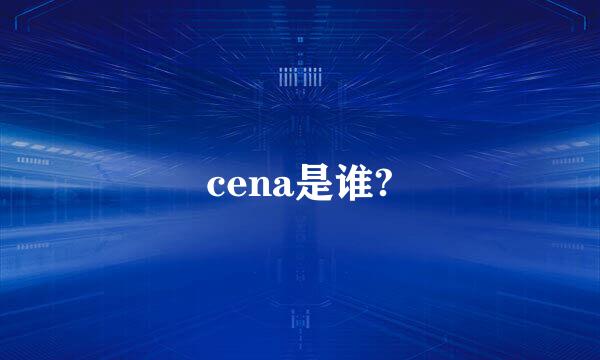 cena是谁?