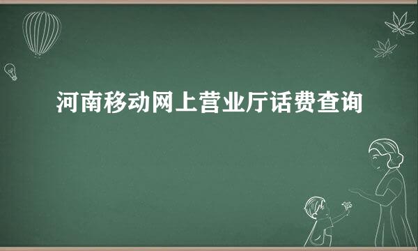 河南移动网上营业厅话费查询