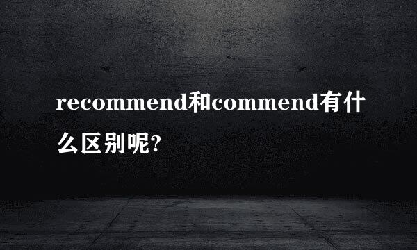 recommend和commend有什么区别呢?