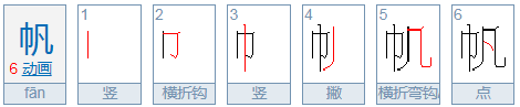 “帆”是什么意思？