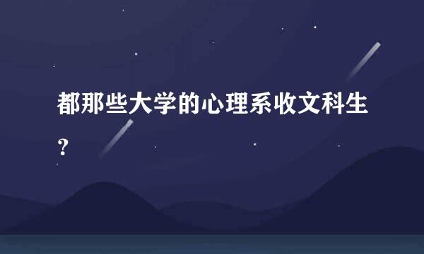 都那些大学的心理系收文科生？