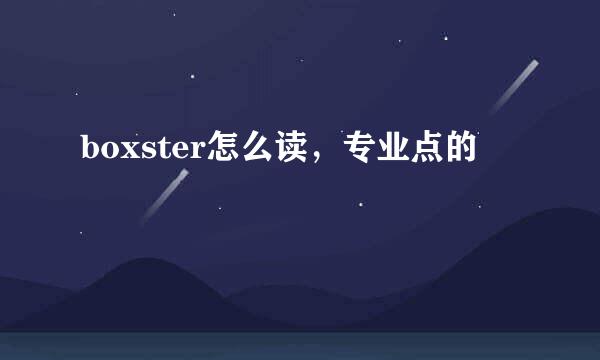 boxster怎么读，专业点的