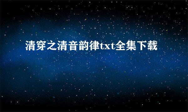 清穿之清音韵律txt全集下载