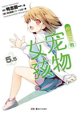 《樱花庄的宠物女孩5.5》epub下载在线阅读全文，求百度网盘云资源