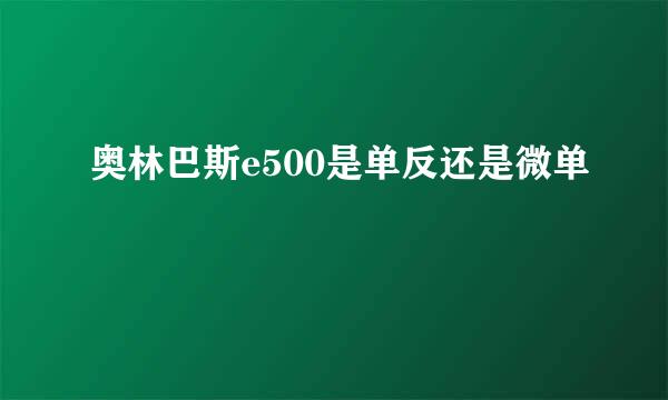 奥林巴斯e500是单反还是微单