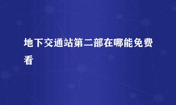 地下交通站第二部在哪能免费看