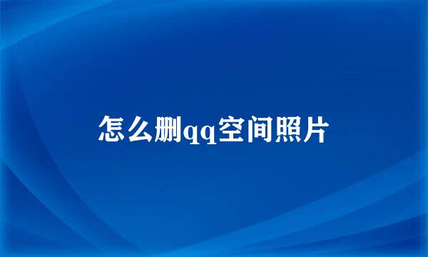 怎么删qq空间照片