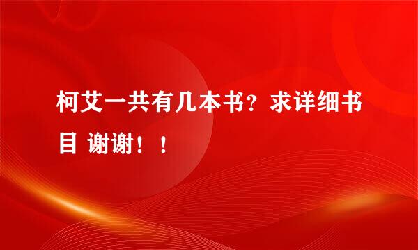 柯艾一共有几本书？求详细书目 谢谢！！