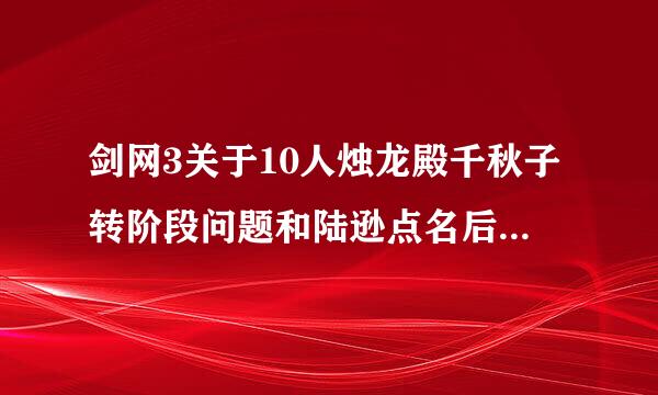 剑网3关于10人烛龙殿千秋子转阶段问题和陆逊点名后老突四近战的问题