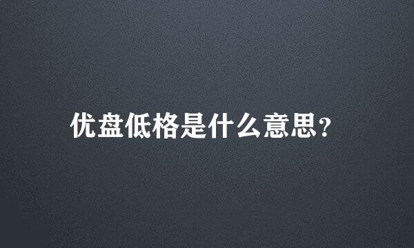 优盘低格是什么意思？