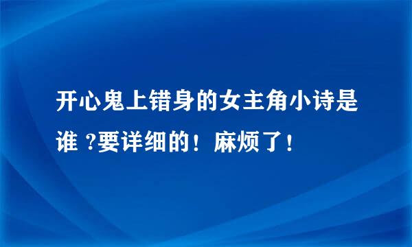 开心鬼上错身的女主角小诗是谁 ?要详细的！麻烦了！