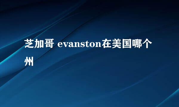 芝加哥 evanston在美国哪个州