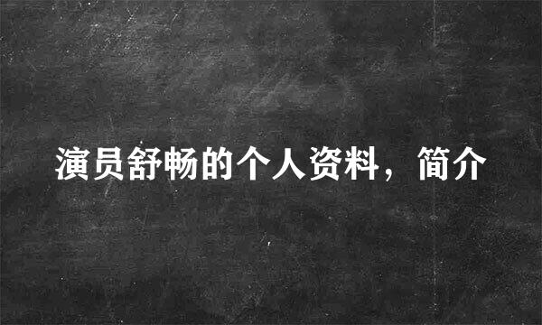 演员舒畅的个人资料，简介