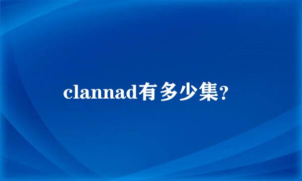 clannad有多少集？