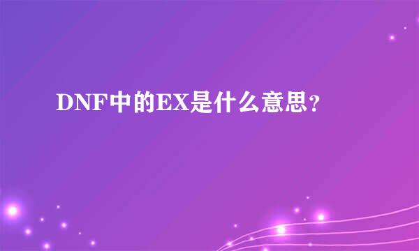 DNF中的EX是什么意思？