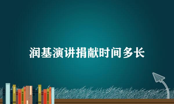 润基演讲捐献时间多长