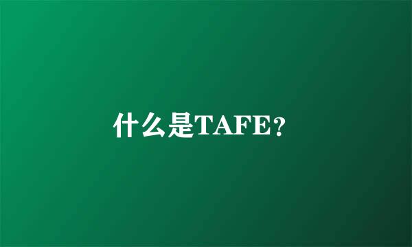 什么是TAFE？