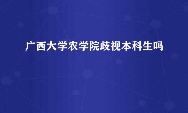 广西大学农学院歧视本科生吗