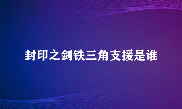 封印之剑铁三角支援是谁