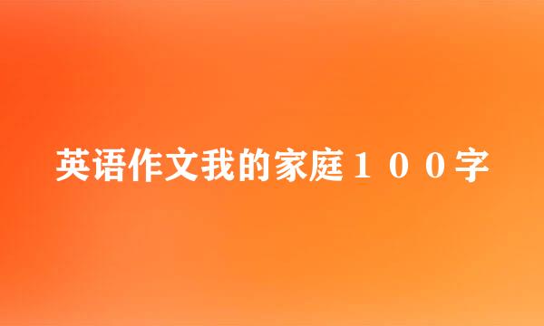 英语作文我的家庭１００字