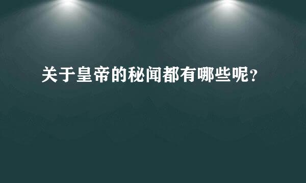 关于皇帝的秘闻都有哪些呢？