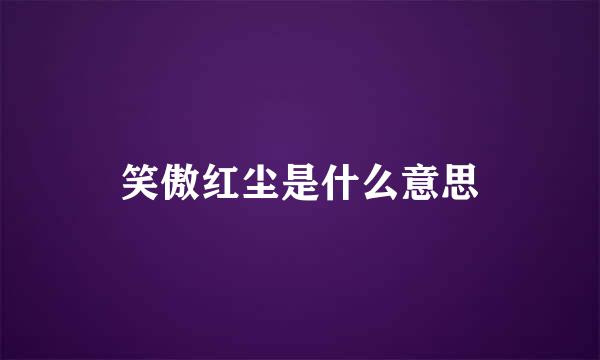 笑傲红尘是什么意思