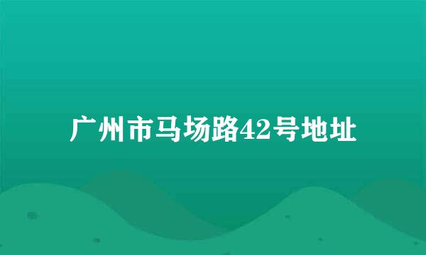 广州市马场路42号地址