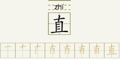 直字笔顺