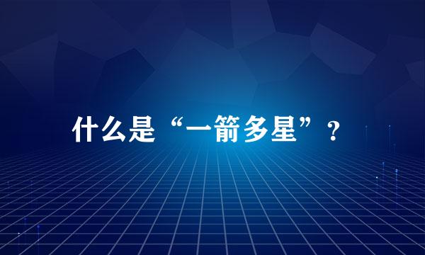 什么是“一箭多星”？