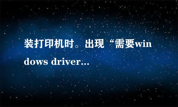 装打印机时。出现“需要windows driver cabinet 上的文件UNIDRV.HLP'怎么才能安装？高手 的解答