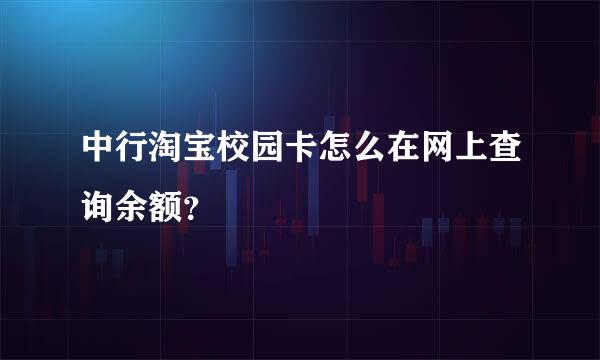 中行淘宝校园卡怎么在网上查询余额？