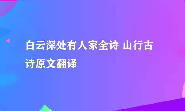 白云深处有人家全诗 山行古诗原文翻译