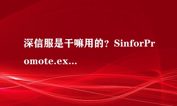 深信服是干嘛用的？SinforPromote.exe，是监控的还是什么？