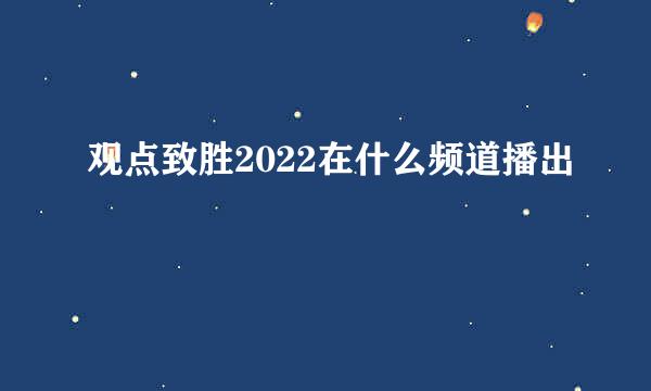 观点致胜2022在什么频道播出