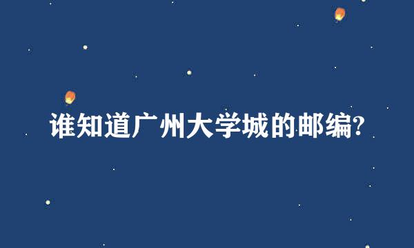 谁知道广州大学城的邮编?