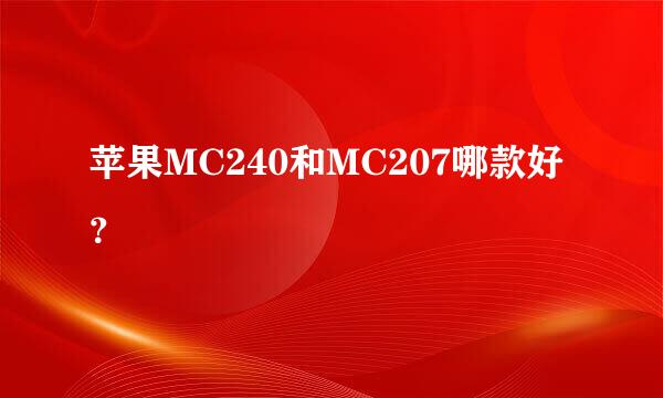 苹果MC240和MC207哪款好？