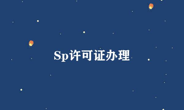 Sp许可证办理