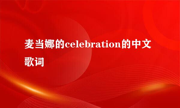 麦当娜的celebration的中文歌词