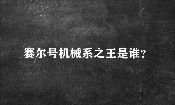 赛尔号机械系之王是谁？