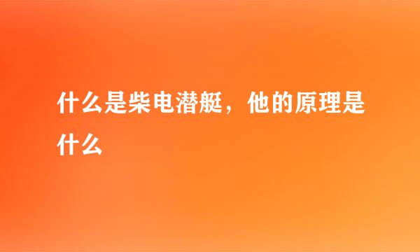 什么是柴电潜艇，他的原理是什么