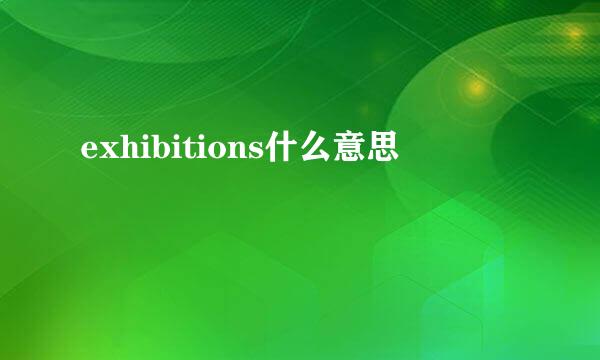 exhibitions什么意思