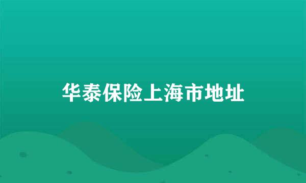 华泰保险上海市地址