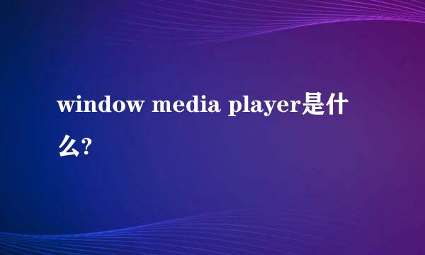 window media player是什么?