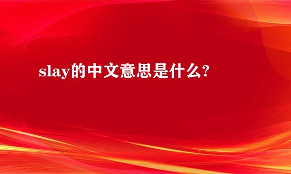 slay的中文意思是什么?