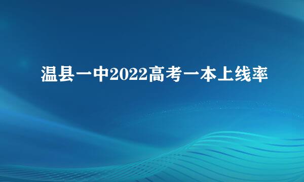 温县一中2022高考一本上线率