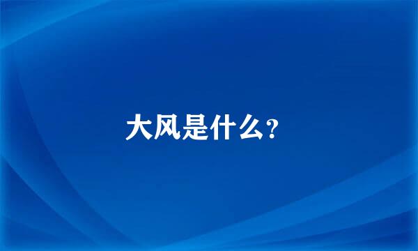 大风是什么？