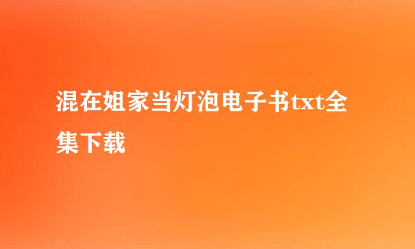 混在姐家当灯泡电子书txt全集下载