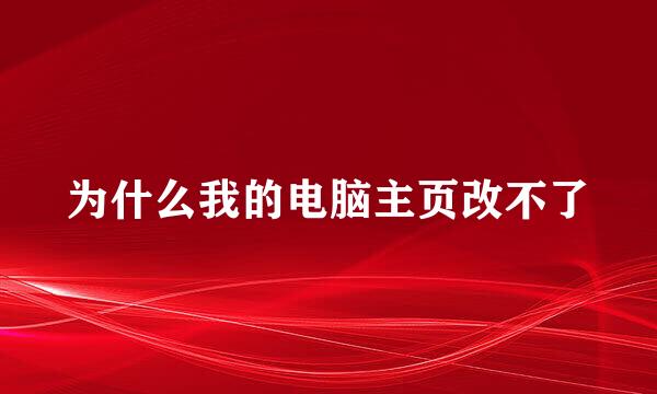 为什么我的电脑主页改不了